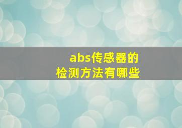 abs传感器的检测方法有哪些