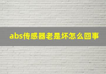 abs传感器老是坏怎么回事