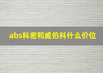 abs科密和威伯科什么价位