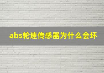 abs轮速传感器为什么会坏