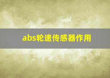 abs轮速传感器作用