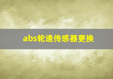 abs轮速传感器更换