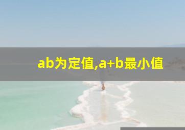 ab为定值,a+b最小值