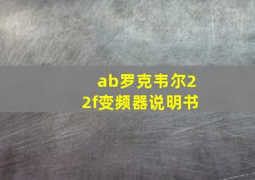 ab罗克韦尔22f变频器说明书