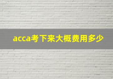 acca考下来大概费用多少