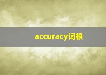 accuracy词根