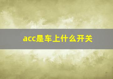 acc是车上什么开关