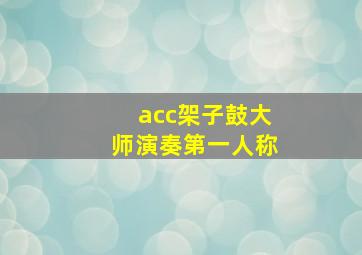 acc架子鼓大师演奏第一人称