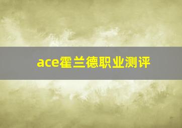 ace霍兰德职业测评