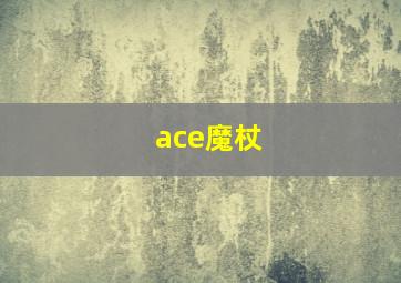 ace魔杖