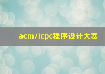 acm/icpc程序设计大赛