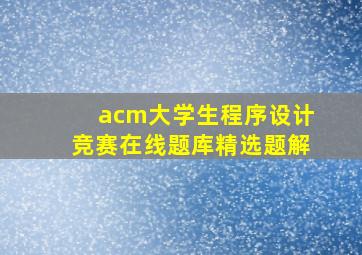 acm大学生程序设计竞赛在线题库精选题解