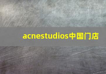 acnestudios中国门店