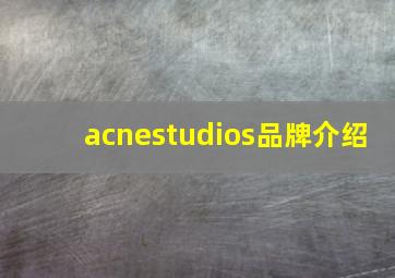 acnestudios品牌介绍