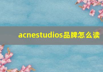 acnestudios品牌怎么读