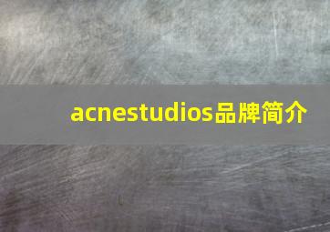 acnestudios品牌简介