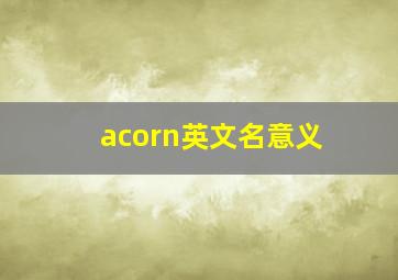 acorn英文名意义