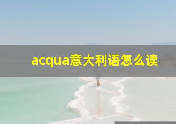 acqua意大利语怎么读