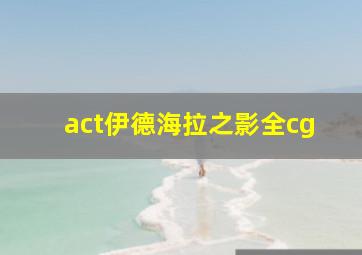 act伊德海拉之影全cg