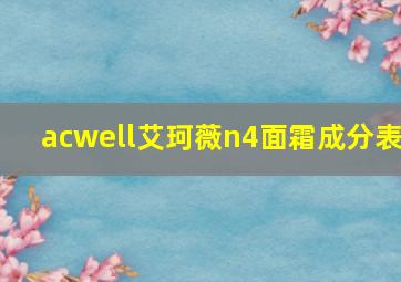 acwell艾珂薇n4面霜成分表