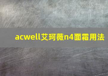 acwell艾珂薇n4面霜用法