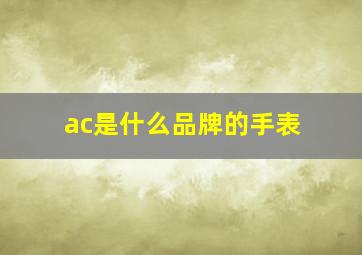 ac是什么品牌的手表