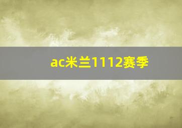 ac米兰1112赛季