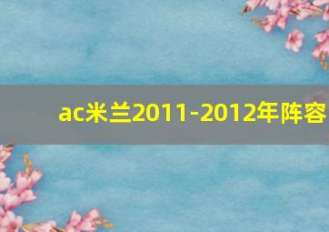 ac米兰2011-2012年阵容