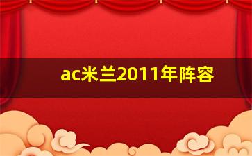 ac米兰2011年阵容