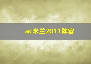 ac米兰2011阵容