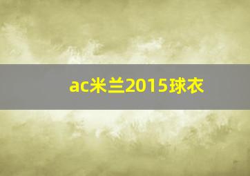 ac米兰2015球衣