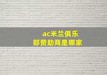 ac米兰俱乐部赞助商是哪家