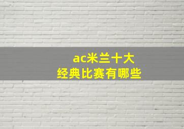 ac米兰十大经典比赛有哪些