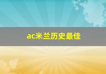 ac米兰历史最佳