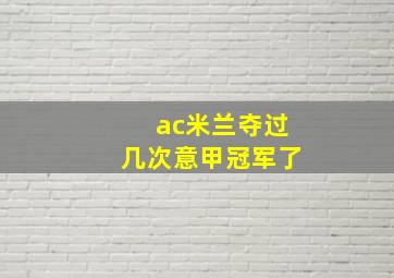 ac米兰夺过几次意甲冠军了