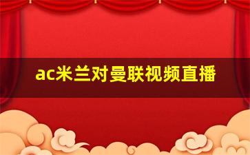 ac米兰对曼联视频直播