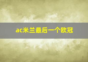 ac米兰最后一个欧冠