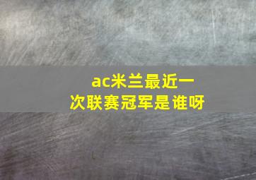 ac米兰最近一次联赛冠军是谁呀