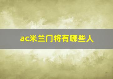 ac米兰门将有哪些人