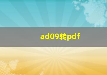 ad09转pdf