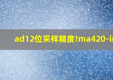 ad12位采样精度!ma420-in20