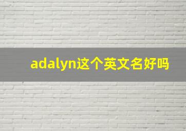 adalyn这个英文名好吗