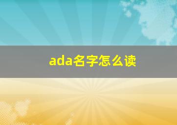 ada名字怎么读