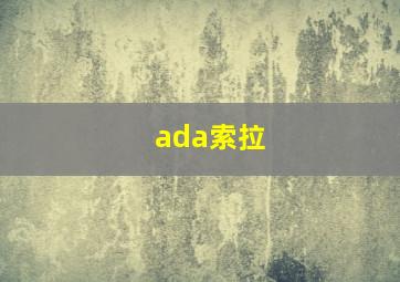 ada索拉