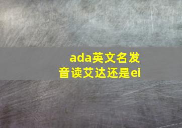 ada英文名发音读艾达还是ei