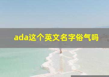 ada这个英文名字俗气吗