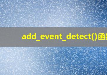 add_event_detect()函数