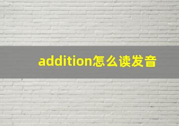 addition怎么读发音