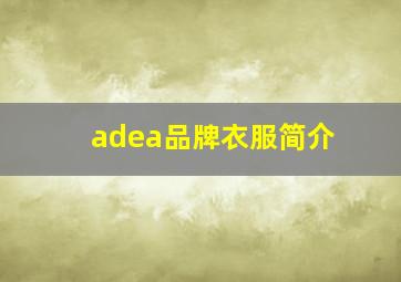 adea品牌衣服简介