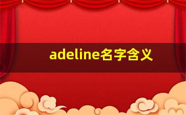 adeline名字含义